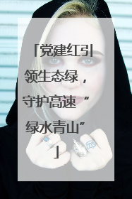 党建红引领生态绿，守护高速“绿水青山”